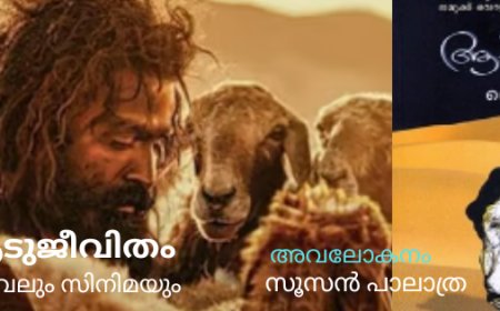 ആടുജീവിതം നോവലും സിനിമയും  : അവലോകനം, സൂസൻ പാലാത്ര