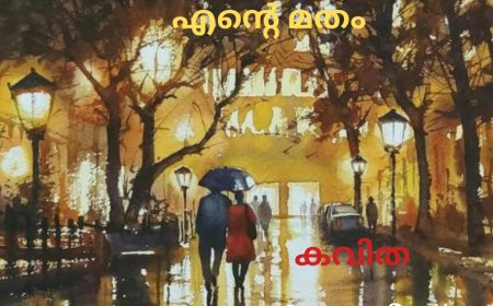 എന്റെ മതം:  കവിത , ജോൺ വറുഗീസ്