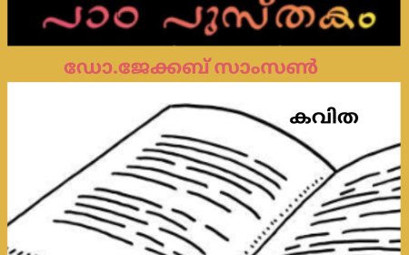 പാഠ പുസ്തകം: കവിത, ഡോ.ജേക്കബ് സാംസൺ