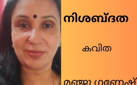 നിശബ്ദത:  കവിത ,   മഞ്ജു ഗണേഷ്