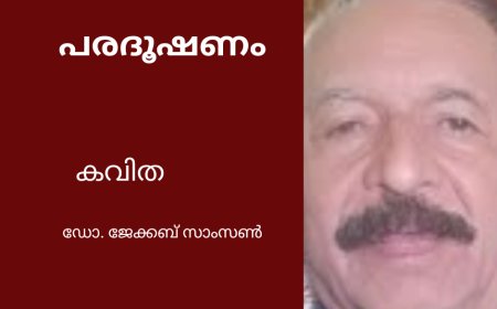 പരദൂഷണം ;  കവിത, ഡോ. ജേക്കബ് സാംസൺ