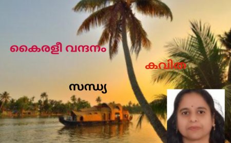 കൈരളീ വന്ദനം:  കവിത, സന്ധ്യ