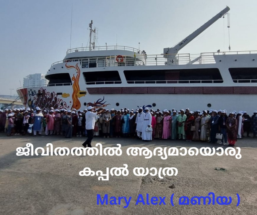 ജീവിതത്തിൽ ആദ്യമായൊരു കപ്പൽ യാത്ര. Mary Alex ( മണിയ )