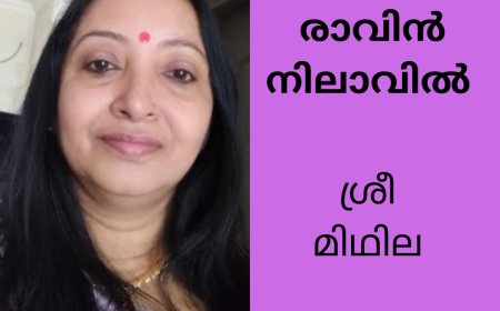 രാവിൻ നിലാവിൽ : കവിത , ശ്രീ മിഥില