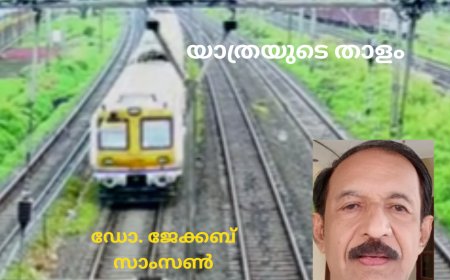 യാത്രയുടെ താളം: കവിത  , ഡോ. ജേക്കബ് സാംസൺ 