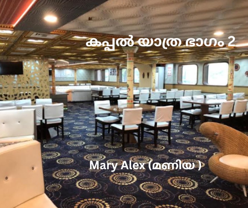 കപ്പൽ യാത്ര ഭാഗം 2: Mary Alex (മണിയ)