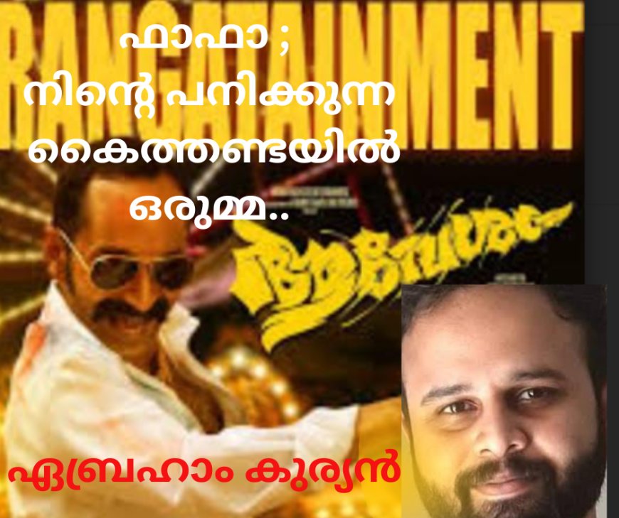 ഫാഫാ ;  നിൻ്റെ പനിക്കുന്ന  കൈത്തണ്ടയിൽ ഒരുമ്മ..: ഏബ്രഹാം കുര്യൻ