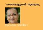 'പഴഞ്ചൊല്ലുകൾ ' തുടരുന്നു  : Mary Alex (മണിയ )