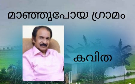 മാഞ്ഞുപോയ ഗ്രാമം: കവിത , ഡോ. ജേക്കബ് സാംസൺ