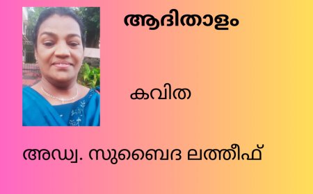 ആദിതാളം: കവിത , അഡ്വ. സുബൈദ ലത്തീഫ്