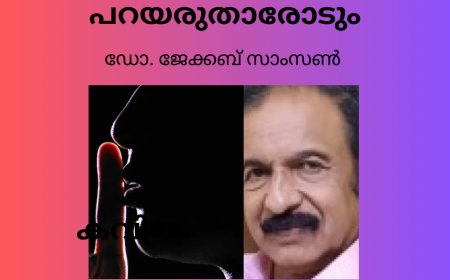 പറയരുതാരോടും :  കവിത , ഡോ. ജേക്കബ് സാംസൺ