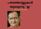 പഴഞ്ചൊല്ലുകൾ  തുടരുന്നു ' ഇ ' Mary Alex ( മണിയ )