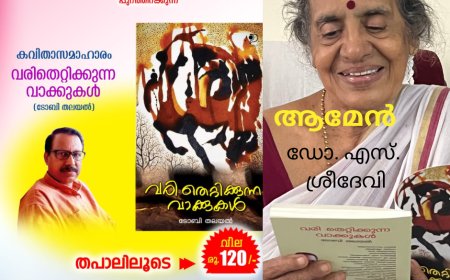 ആമേൻ : ഡോ. എസ്. ശ്രീദേവി  (ടോബി തലയലിന്റെ ''വരി തെറ്റിക്കുന്ന വാക്കുകൾ” എന്ന കവിതാസമാഹാരത്തെക്കുറിച്ചുള്ള വായനാനുഭവം)