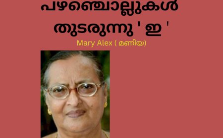 പഴഞ്ചൊല്ലുകൾ  തുടരുന്നു ' ഇ ' Mary Alex ( മണിയ )
