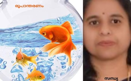 രൂപാന്തരണം: കവിത , സന്ധ്യ