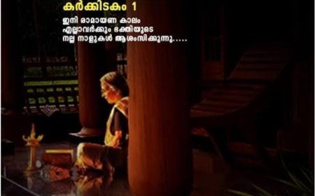 കർക്കിടകപ്പുലരിക്ക് സ്വാഗതം