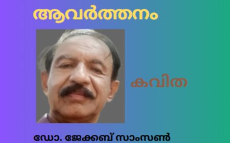 ആവർത്തനം : കവിത , ഡോ. ജേക്കബ് സാംസൺ
