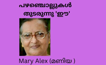 പഴഞ്ചൊല്ലുകൾ   തുടരുന്നു: 'ഈ' Mary Alex (മണിയ )