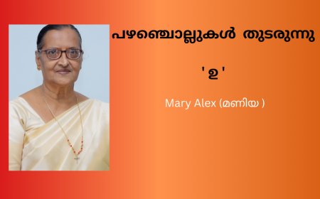 പഴഞ്ചൊല്ലുകൾ  തുടരുന്നു ' ഉ ' Mary Alex (മണിയ )