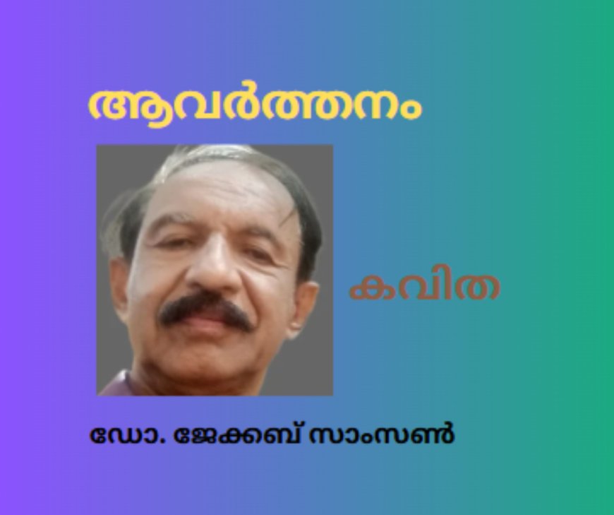 ആവർത്തനം : കവിത , ഡോ. ജേക്കബ് സാംസൺ