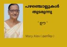 പഴഞ്ചൊല്ലുകൾ തുടരുന്നു ' ഊ ' Mary Alex ( മണിയ )