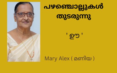 പഴഞ്ചൊല്ലുകൾ തുടരുന്നു ' ഊ ' Mary Alex ( മണിയ )