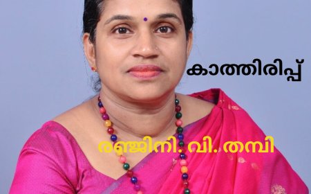 കാത്തിരിപ്പ് : കവിത , (രഞ്ജിനി. വി. തമ്പി)