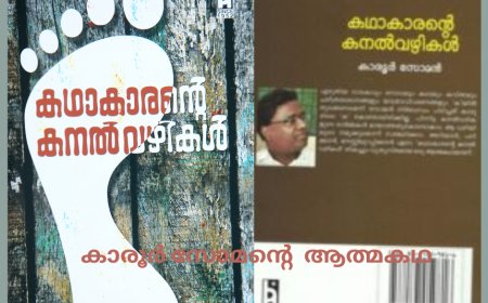 കഥാകാരന്റെ കനൽ വഴികൾ: പ്രശസ്ത സാഹിത്യകാരൻ കാരൂർ സോമന്റെ  ആത്മകഥ ആരംഭിക്കുന്നു