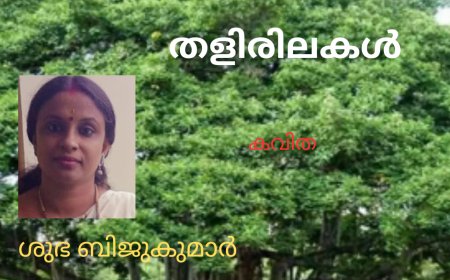 തളിരിലകൾ: കവിത;  ശുഭ ബിജുകുമാർ