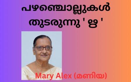 പഴഞ്ചൊല്ലുകൾ  തുടരുന്നു ' ഋ ' Mary Alex (മണിയ )