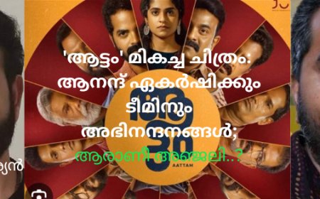 'ആട്ടം' മികച്ച ചിത്രം: ആനന്ദ് ഏകർഷിക്കും ടീമിനും അഭിനന്ദനങ്ങൾ; ആരാണീ അഞ്ജലി..? - ഏബ്രഹാം കുര്യൻ