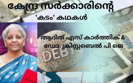 കേന്ദ്ര സർക്കാരിന്റെ 'കടം' കഥകൾ: ലേഖനം ; ആദിത് എസ് കാർത്തിക് & ഡോ. ക്രിസ്റ്റബെൽ പി ജെ