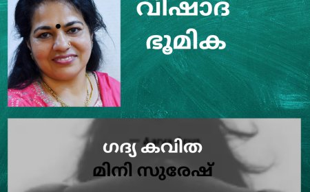 വിഷാദ ഭൂമിക: ഗദ്യ കവിത; മിനി സുരേഷ്