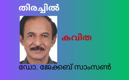 തിരച്ചിൽ: കവിത, ഡോ. ജേക്കബ് സാംസൺ