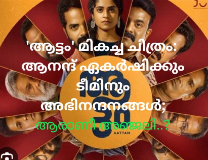'ആട്ടം' മികച്ച ചിത്രം: ആനന്ദ് ഏകർഷിക്കും ടീമിനും അഭിനന്ദനങ്ങൾ; ആരാണീ അഞ്ജലി..? - ഏബ്രഹാം കുര്യൻ