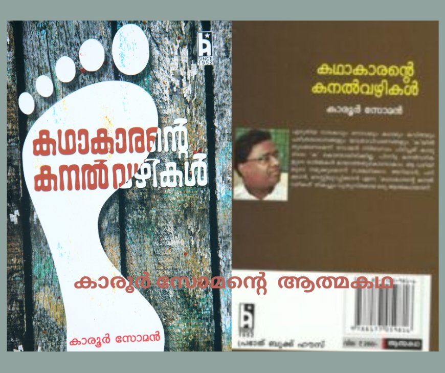 കഥാകാരന്റെ കനൽ വഴികൾ: പ്രശസ്ത സാഹിത്യകാരൻ കാരൂർ സോമന്റെ  ആത്മകഥ ആരംഭിക്കുന്നു