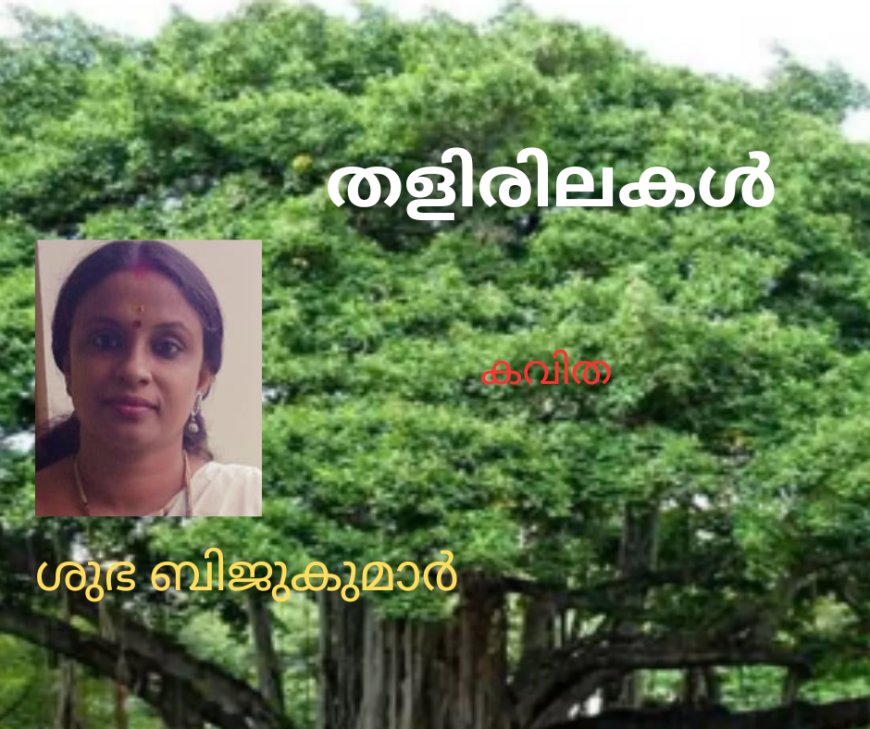 തളിരിലകൾ: കവിത;  ശുഭ ബിജുകുമാർ