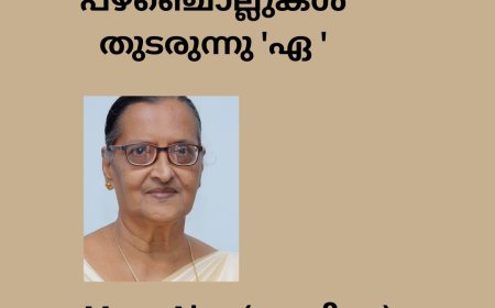 പഴഞ്ചൊല്ലുകൾ  തുടരുന്നു 'ഏ '