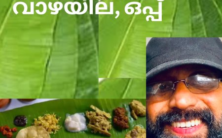 വാഴയില ,  ഒപ്പ് : കുറുങ്കവിത