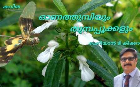 ഓണത്തുമ്പിയും തുമ്പപ്പൂക്കളും: കവിത   *