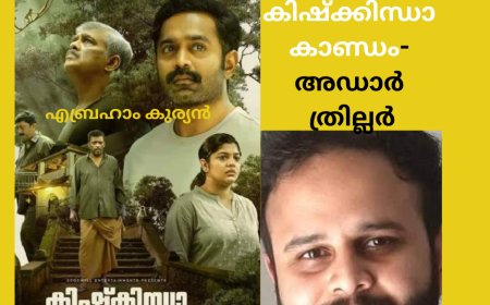 കിഷ്ക്കിന്ധാ കാണ്ഡം. അഡാർ  ത്രില്ലർ ;  എബ്രഹാം കുര്യൻ