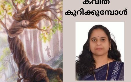 കവിത കുറിക്കുമ്പോൾ; സന്ധ്യ