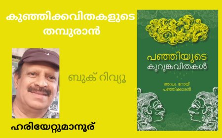 കുഞ്ഞിക്കവിതകളുടെ തമ്പുരാൻ: ഹരിയേറ്റുമാനൂര്- ബുക് റിവ്യൂ