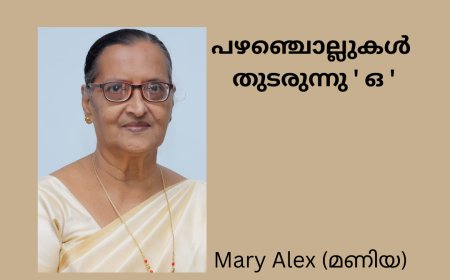 പഴഞ്ചൊല്ലുകൾ  തുടരുന്നു ' ഒ '