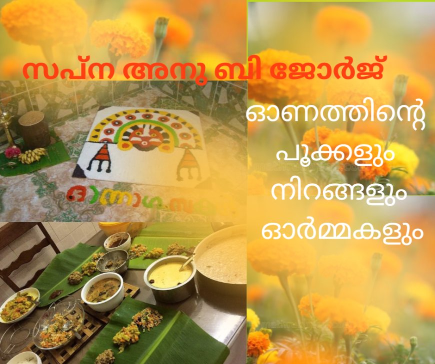 ഓണത്തിന്റെ പൂക്കളും നിറങ്ങളും ഓർമ്മകളും