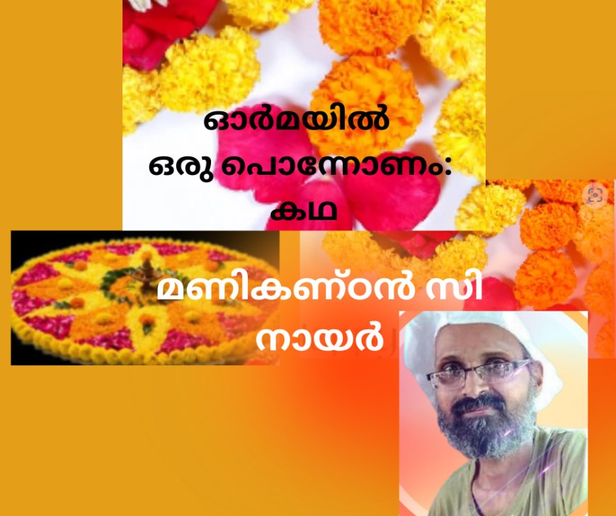 ഓർമ്മയിൽ ഒരു പൊന്നോണം: കഥ