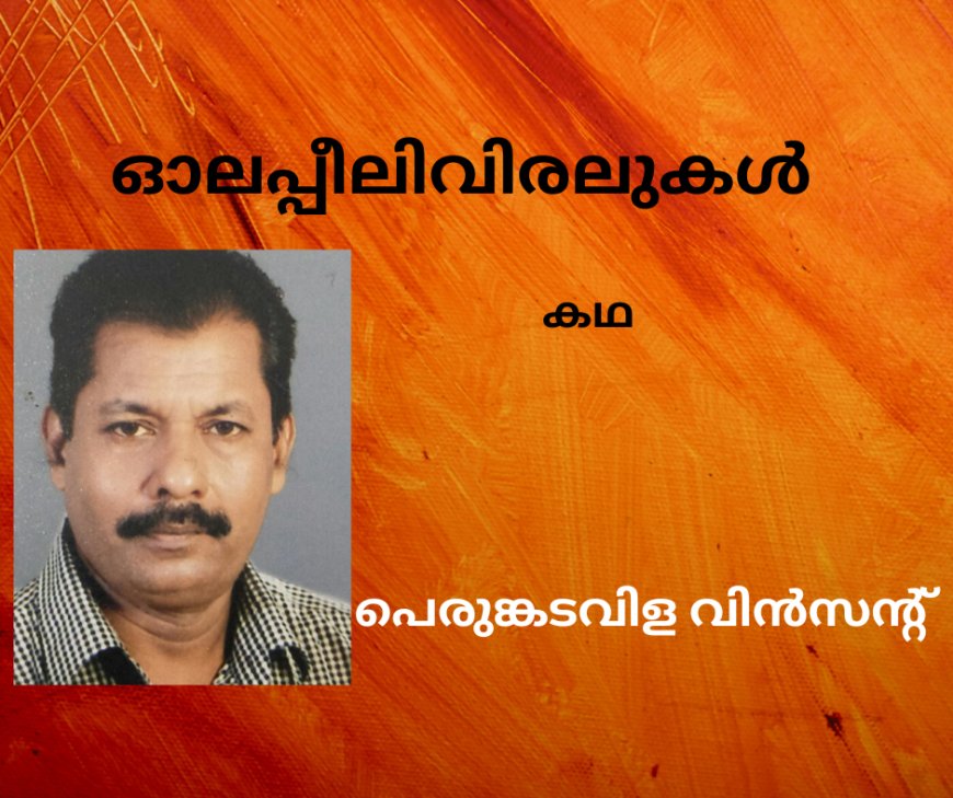 ഓലപ്പീലിവിരലുകൾ ; കഥ