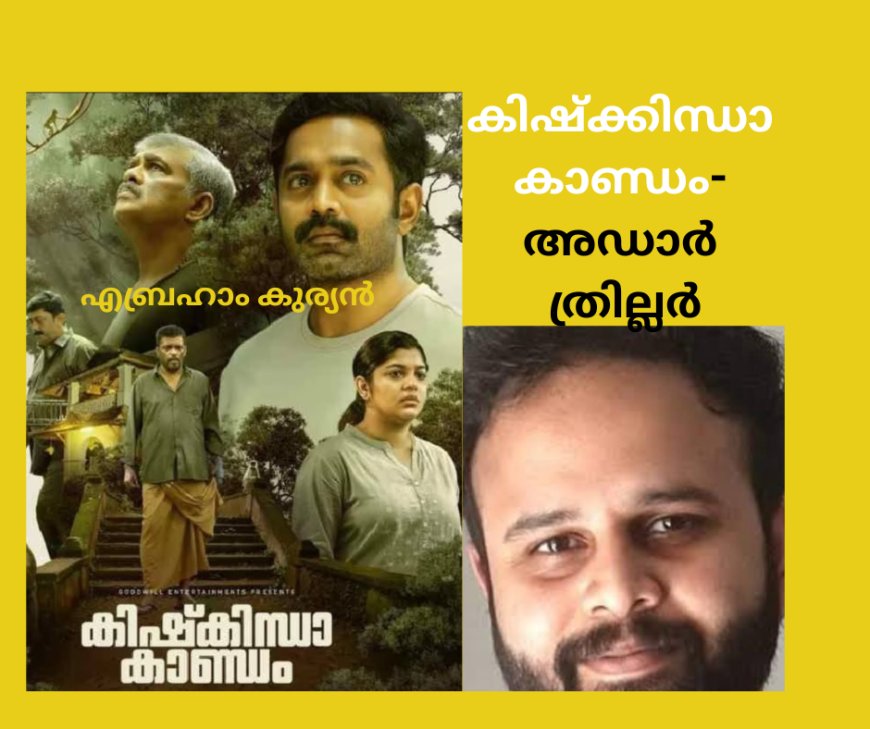 കിഷ്ക്കിന്ധാ കാണ്ഡം. അഡാർ ത്രില്ലർ ; എബ്രഹാം കുര്യൻ