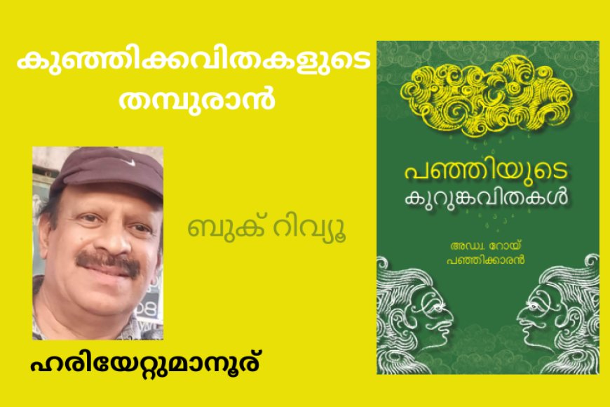 കുഞ്ഞിക്കവിതകളുടെ തമ്പുരാൻ: ഹരിയേറ്റുമാനൂര്- ബുക് റിവ്യൂ