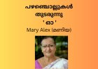 പഴഞ്ചൊല്ലുകൾ  തുടരുന്നു ' ഓ '